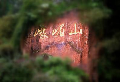 峨眉山门票