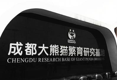 成都大熊猫繁育研究基地