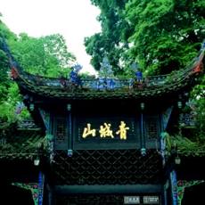 青城山