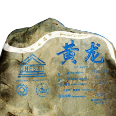 黄龙风景名胜区