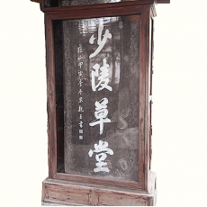 杜甫草堂