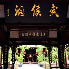 成都武侯祠